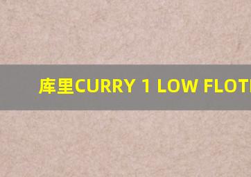 库里CURRY 1 LOW FLOTRO LUX